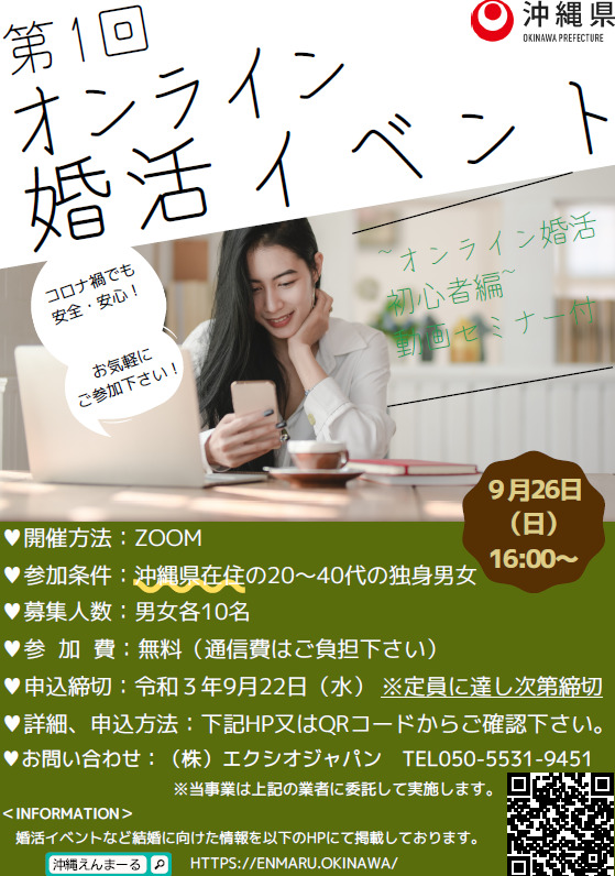令和3年9月26日 開催 オンライン婚活イベントのお知らせ 沖縄の婚活なら沖縄えんまーる 沖縄の出会い お見合い パーティーなどのイベント情報の発信