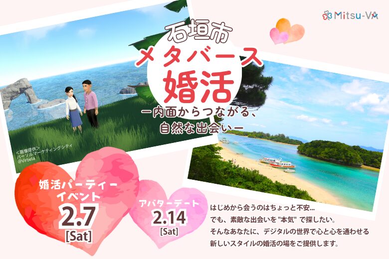 石垣市メタバース婚活イベント！